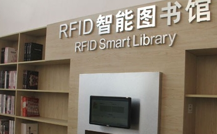 rfid智能圖書館